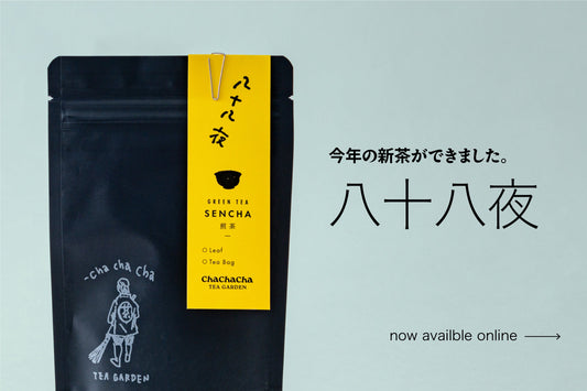 春のお茶摘み - 新茶「八十八夜」オンライン販売開始のお知らせ